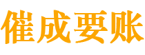 宿州债务追讨催收公司